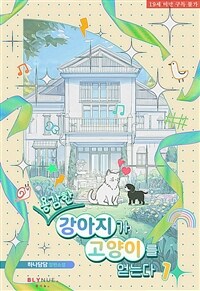 [세트] [BL] 용감한 강아지가 고양이를 얻는다 (외전 포함) (총5권/완결)