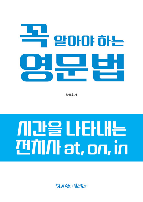 꼭 알아야 하는 영문법 : 시간을 나타내는 전치사 at, on, in