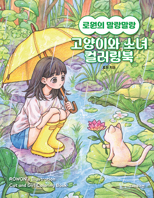 로원의 말랑말랑 고양이와 소녀 컬러링북