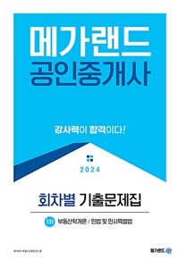 2024 메가랜드 공인중개사 1차 회차별 기출문제집 (8절)