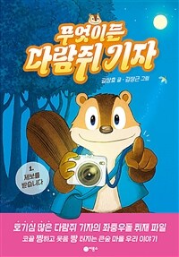 무엇이든 다람쥐 기자. 1, 제보를 받습니다 표지이미지