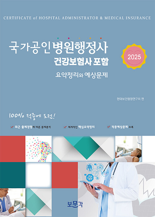 2025 국가공인 병원행정사 (건강보험사 포함)