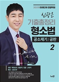 2025 신광은 형사소송법 기출총정리 2 : 공소제기·공판