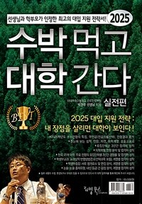 2025 수박먹고 대학간다 실전편 (2024년)