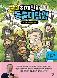 (최재천의) 동물대탐험. 6, 침팬지 쥬바의 탈출 표지이미지