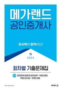 2024 메가랜드 공인중개사 2차 회차별 기출문제집 (8절)