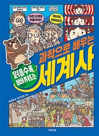 (읽을수록 빠져드는)과학으로 배우는 세계사 표지이미지