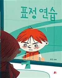 표정 연습 표지이미지