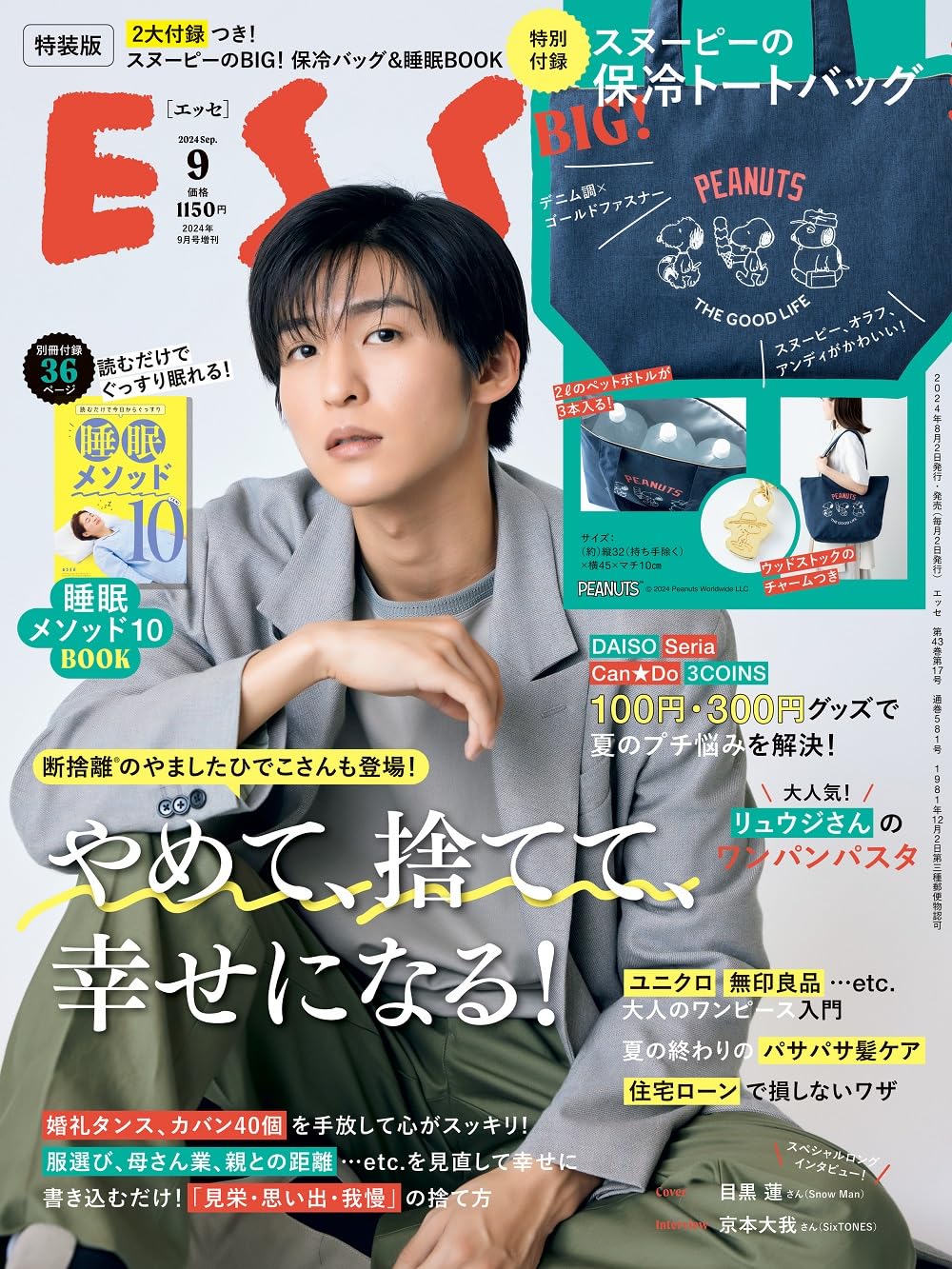 ESSE (エッセ) 2024年 9月號 特裝版 スヌ-ピ-のBIG! 保冷ト-トバッグ