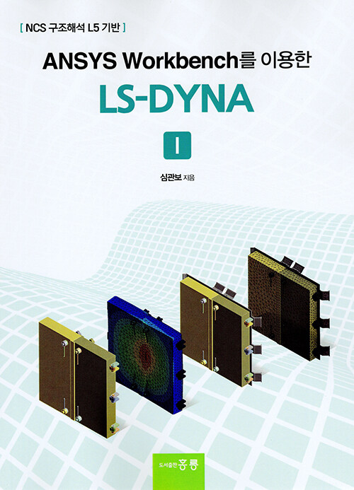 ANSYS Workbench를 이용한 LS-DYNA 1