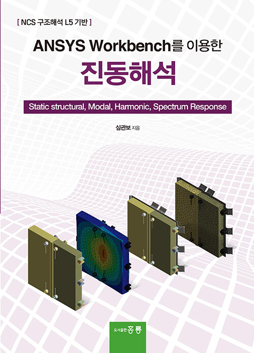 ANSYS Workbench를 이용한 진동해석