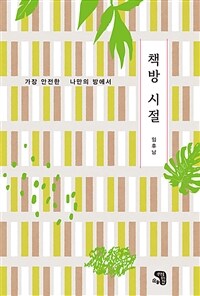 책방 시절 : 가장 안전한 나만의 방에서 표지이미지