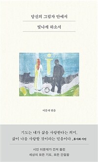 당신의 그림자 안에서 빛나게 하소서 : 기도는 하늘에 올리는 시 시는 땅에 드리는 기도 표지이미지