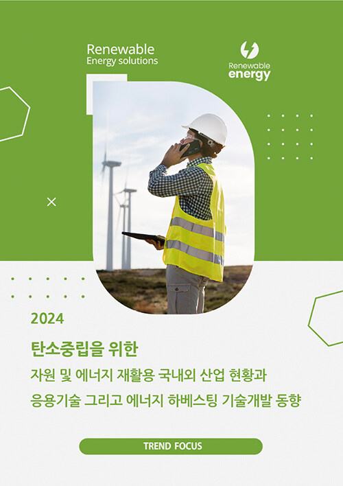 2024 탄소중립을 위한 자원 및 에너지 재활용 국내외 산업 현황과 응용기술 그리고 에너지 하베스팅 기술개발 동향