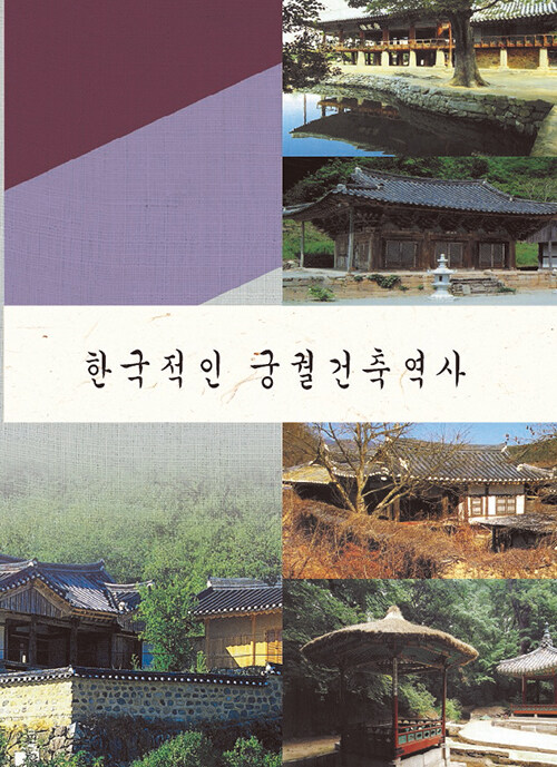 한국적인 궁궐건축역사
