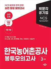 2024 NCS 한국농어촌공사 직업기초능력평가 봉투모의고사