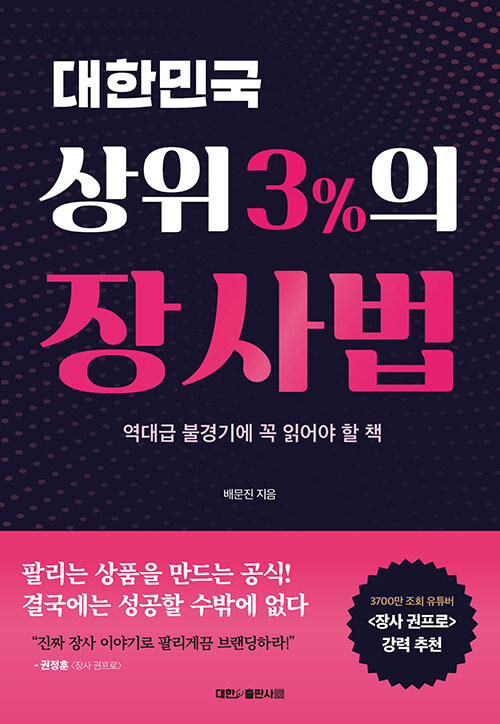 대한민국 상위 3%의 장사법