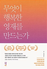 무엇이 행복한 영재를 만드는가 표지이미지