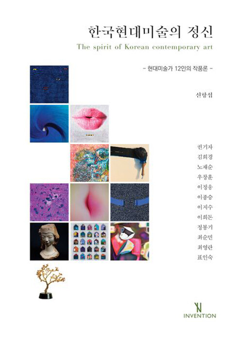 한국현대미술의 정신