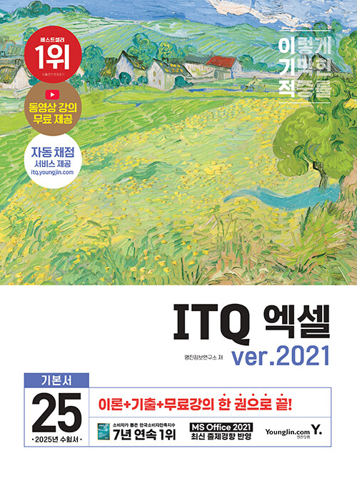 2025 이기적 ITQ 엑셀 ver.2021