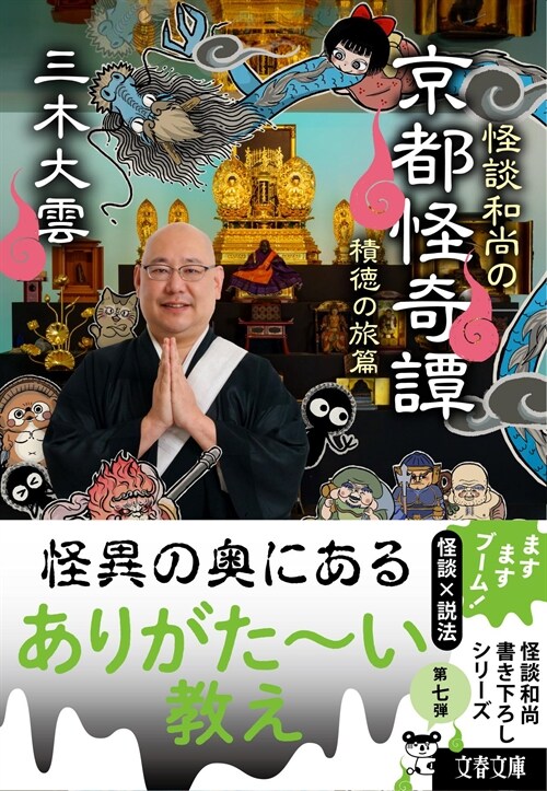 怪談和尙の京都怪奇譚7 (文春文庫)