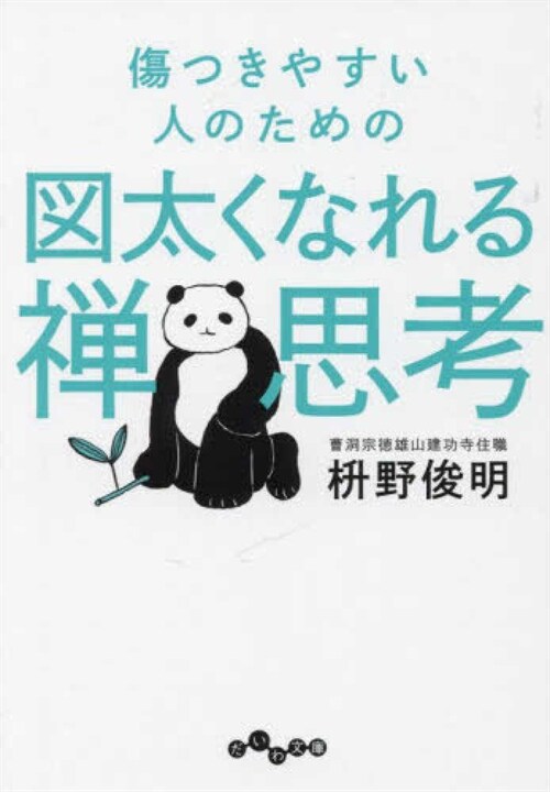 傷つきやすい人のための圖太くなれる禪思考 (だいわ文庫)