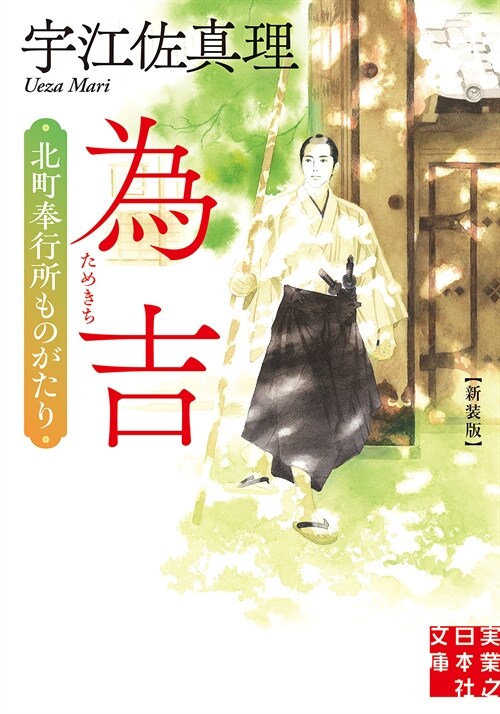 爲吉 北町奉行所ものがたり [新裝版] (實業之日本社文庫)