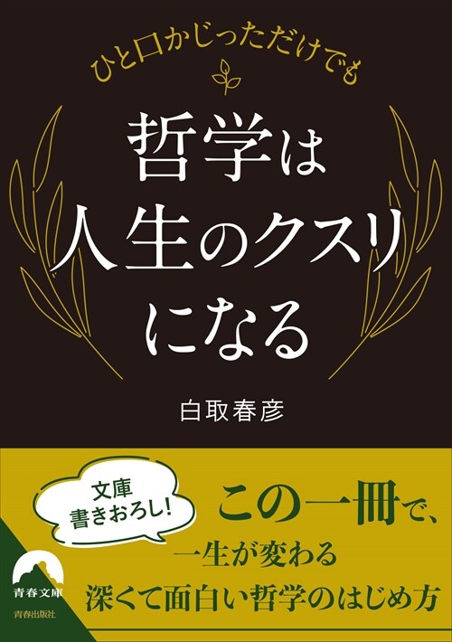 ひと口かじっただけでも 哲學はクスリになる(假) (靑春文庫)