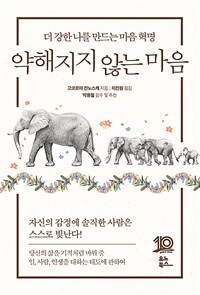 약해지지 않는 마음 : 더 강한 나를 만드는 마음 혁명 표지이미지