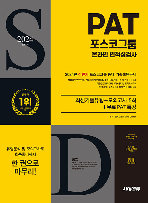 2024 하반기 시대에듀 All-New 포스코그룹 PAT 온라인 인적성검사 최신기출유형 + 모의고사 5회 + 무료PAT특강