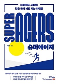 슈퍼에이저 : 80대에도 40대의 젊은 몸과 뇌로 사는 사람들 표지이미지