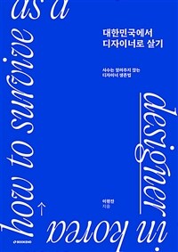 대한민국에서 디자이너로 살기 : 사수는 알려주지 않는 디자이너 생존법 표지이미지