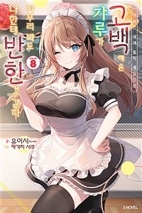 [중고] 아싸인 내게 벌칙 게임으로 고백해 온 갸루가 아무리 봐도 나한테 반한 것 같다 8