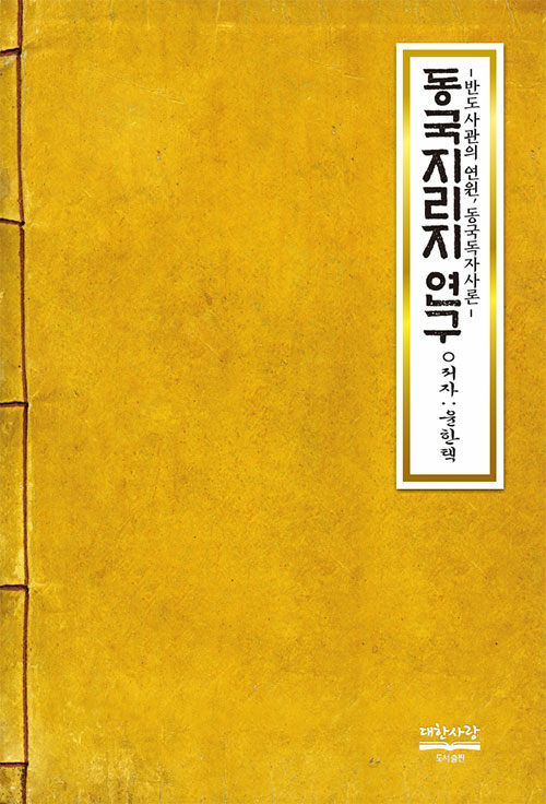 동국지리지 연구