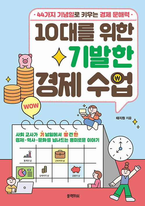 10대를 위한 기발한 경제 수업