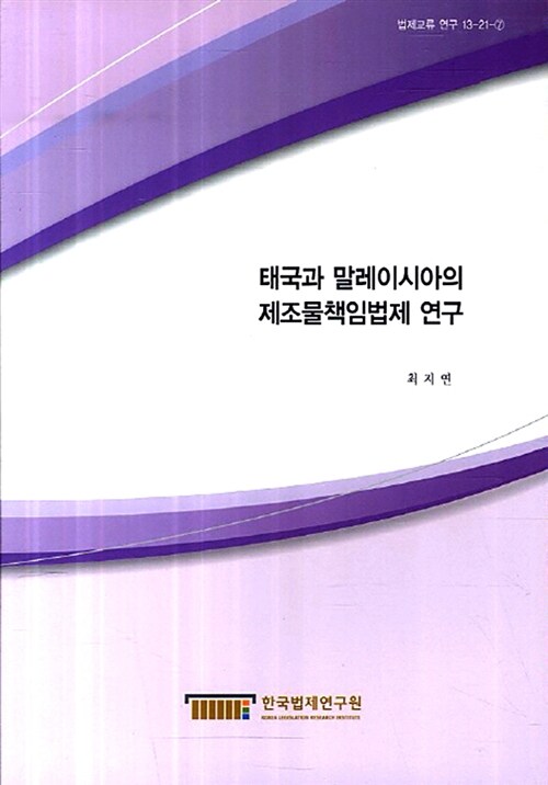 태국과 말레이시아의 제조물책임법제 연구