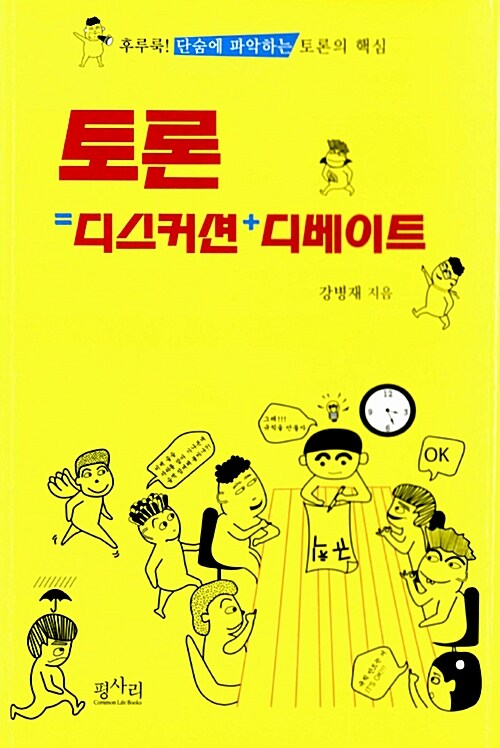 토론 = 디스커션 + 디베이트