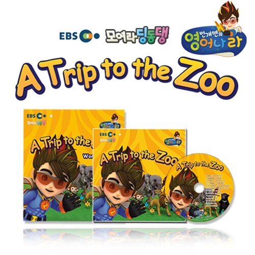 EBS 번개맨의 영어나라 A세트 : A Trip to the Zoo (스토리북 + 워크북 + CD)