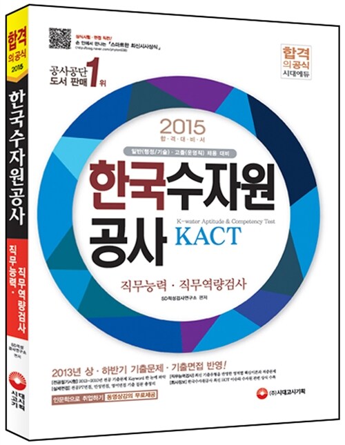 2015 한국수자원공사 KACT 직무능력.직무역량검사