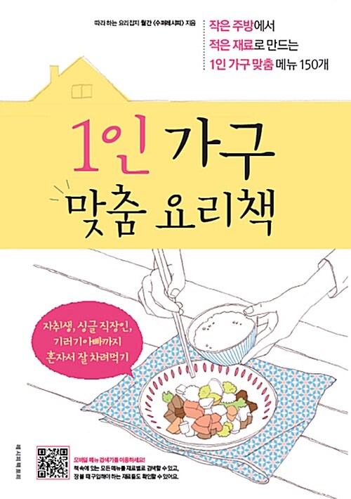 [중고] 1인 가구 맞춤 요리책
