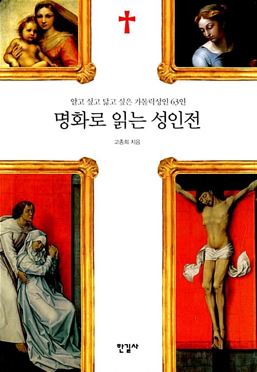 명화로 읽는 성인전