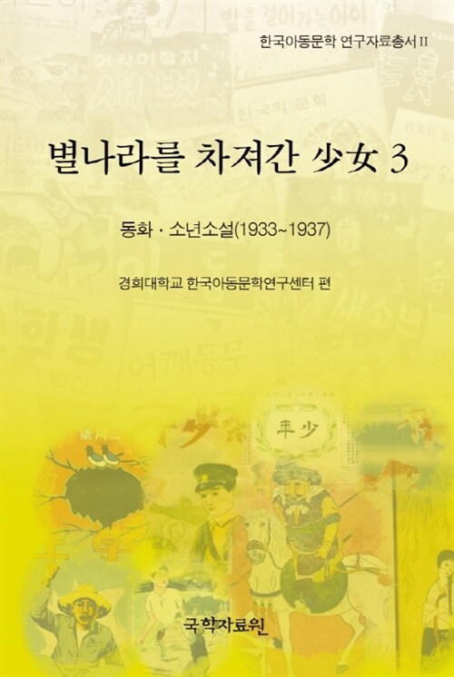 별나라를 차져간 少女 3 : 한국아동문학 연구자료총서 2