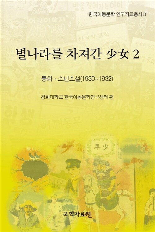 별나라를 차져간 少女 2 : 한국아동문학 연구자료총서 2