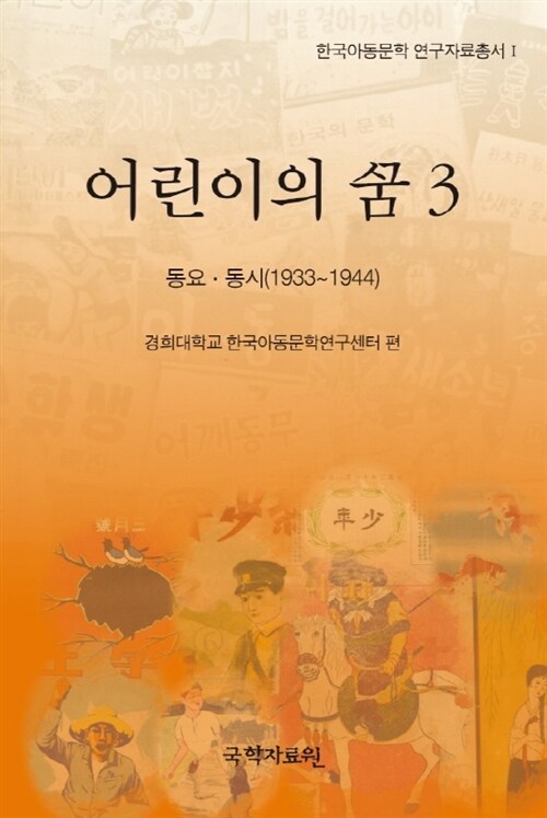 어린이의 꿈 3 : 한국아동문학 연구자료총서 1