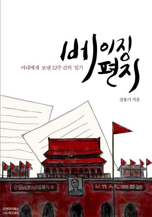 베이징편지 : 아내에게 보낸 12주간의 일기