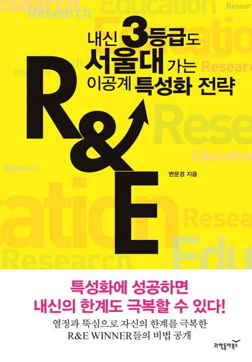 내신 3등급도 서울대 가는 이공계 특성화 전략 R&E