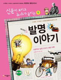재미있는 발명 이야기
