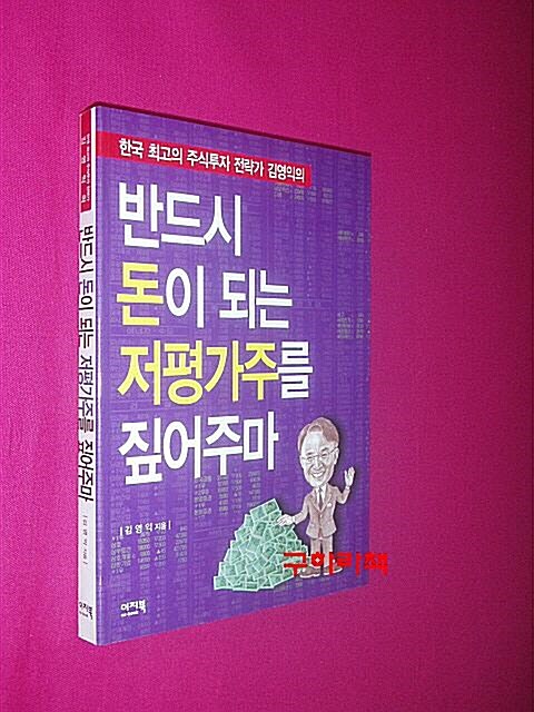 [중고] 반드시 돈이 되는 저평가주를 짚어주마