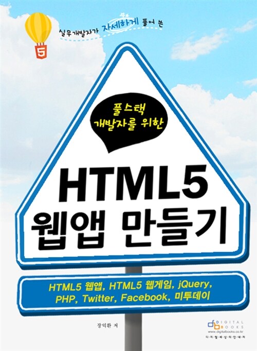 [중고] 풀스택 개발자를 위한 HTML5 웹앱 만들기