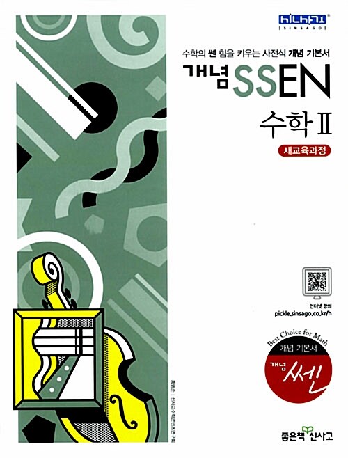 [중고] 개념 SSEN 쎈 수학 2 (2019년 고3용)